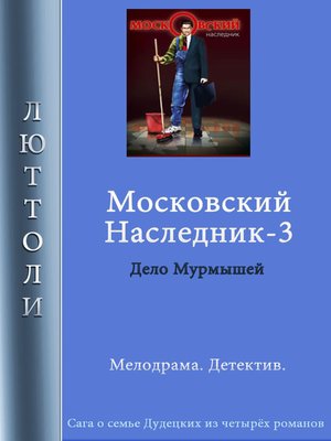 cover image of Московский наследник – 3